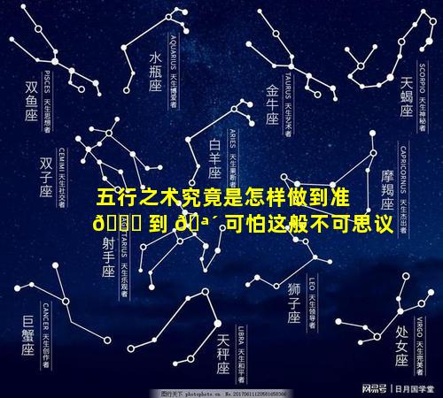 五行之术究竟是怎样做到准 🐝 到 🪴 可怕这般不可思议